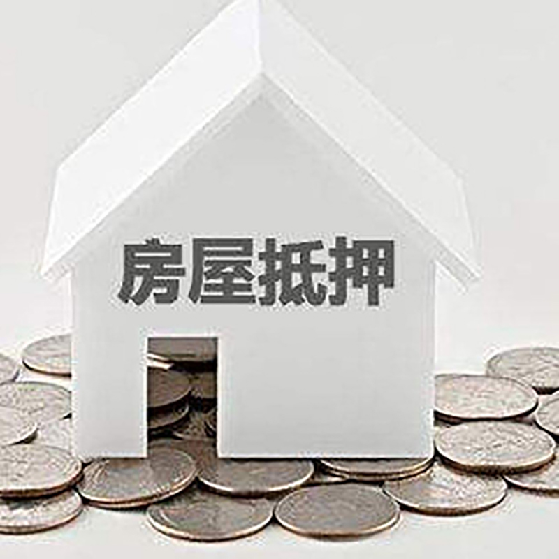 博山房子抵押贷款流程|房产抵押贷款条件|住房抵押贷款