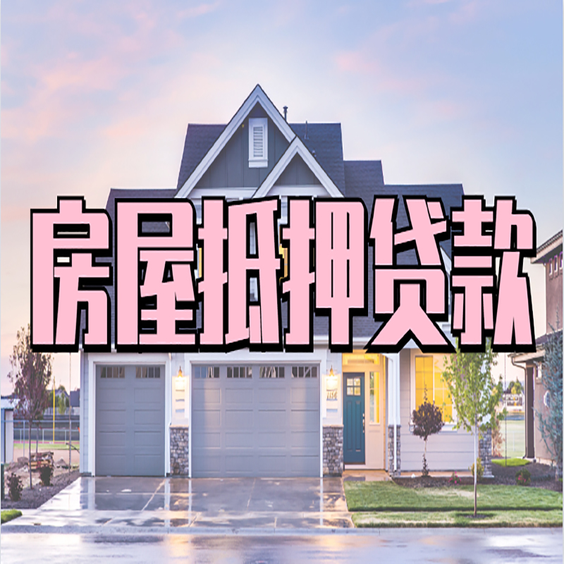 博山按揭房抵押贷款条件及流程