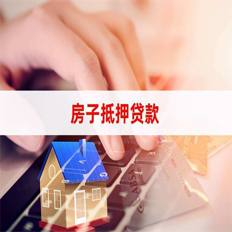 博山房屋抵押贷款条件|银行房产抵押贷款