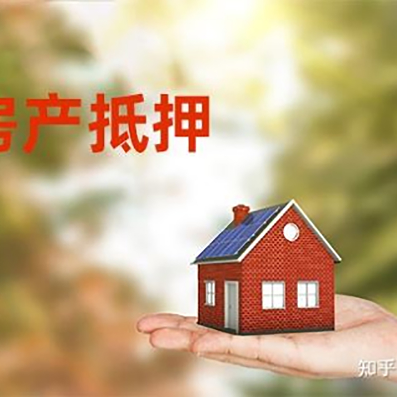 博山房产抵押贷款条件|银行房屋抵押贷款|按揭房抵押贷款