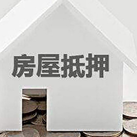 博山房产抵押贷款如何办理？