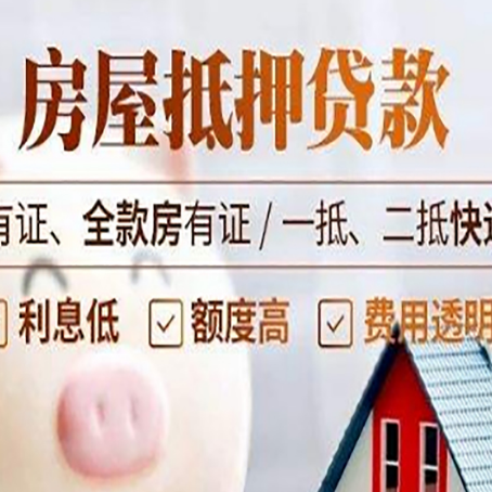 博山房屋抵押贷款需要注意什么呢？