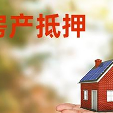 博山房产抵押贷款和房屋典当有什么区别?
