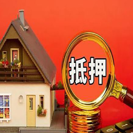 博山房子抵押贷款的高效办理方法在这里