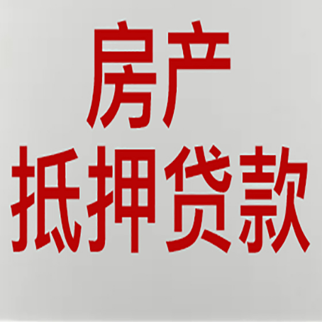 博山房产二次抵押贷款利率全解析