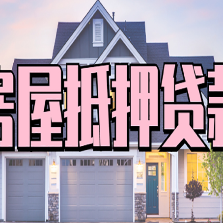 博山贷款房子可以二次抵押贷款吗